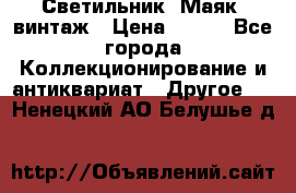 Светильник “Маяк“ винтаж › Цена ­ 350 - Все города Коллекционирование и антиквариат » Другое   . Ненецкий АО,Белушье д.